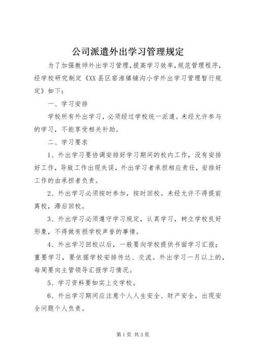 公司派遣外出学习管理规定 (3).docx