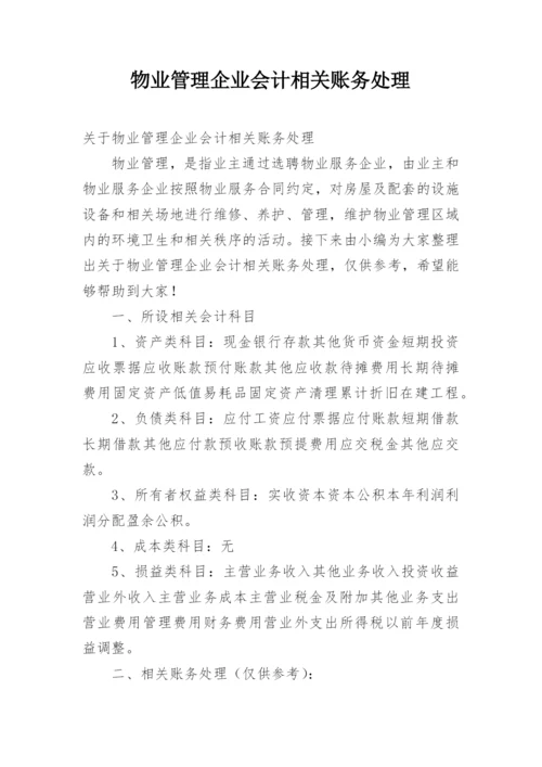 物业管理企业会计相关账务处理.docx