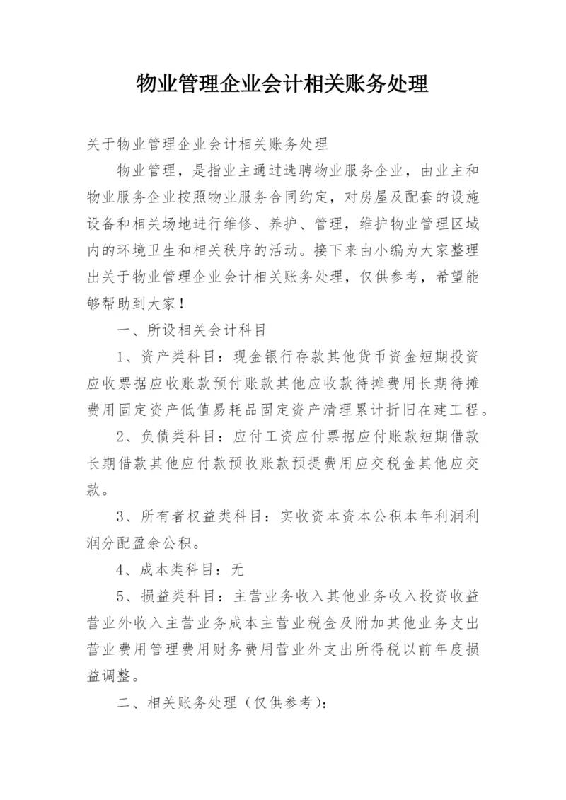 物业管理企业会计相关账务处理.docx