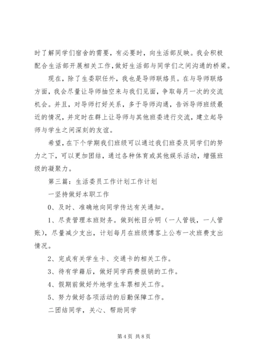 生活委员工作计划 (5).docx