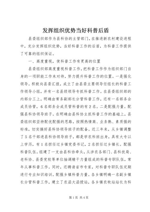 发挥组织优势当好科普后盾 (2).docx