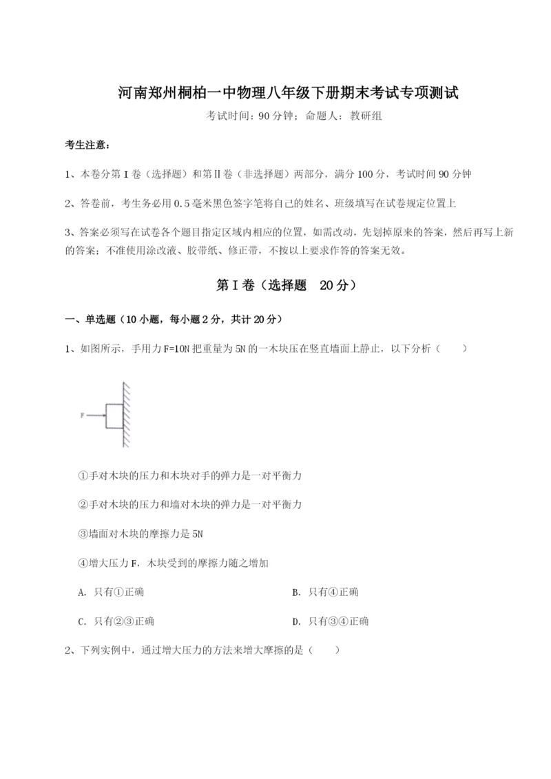 强化训练河南郑州桐柏一中物理八年级下册期末考试专项测试B卷（附答案详解）.docx