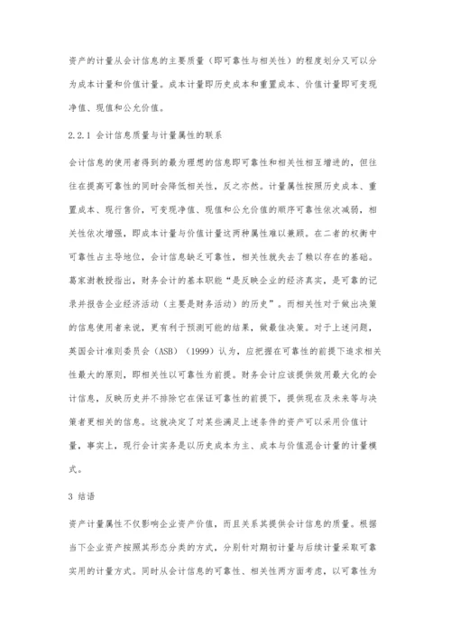 两个角度探究资产计量属性.docx