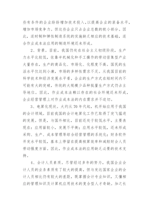 作业成本法在我国的应用环境分析会计毕业论文.docx