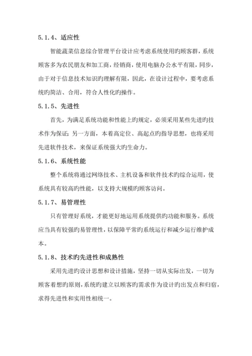 智能蔬菜信息综合管理平台建设方案.docx