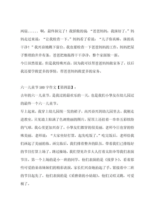 六一儿童节500字作文八篇作文