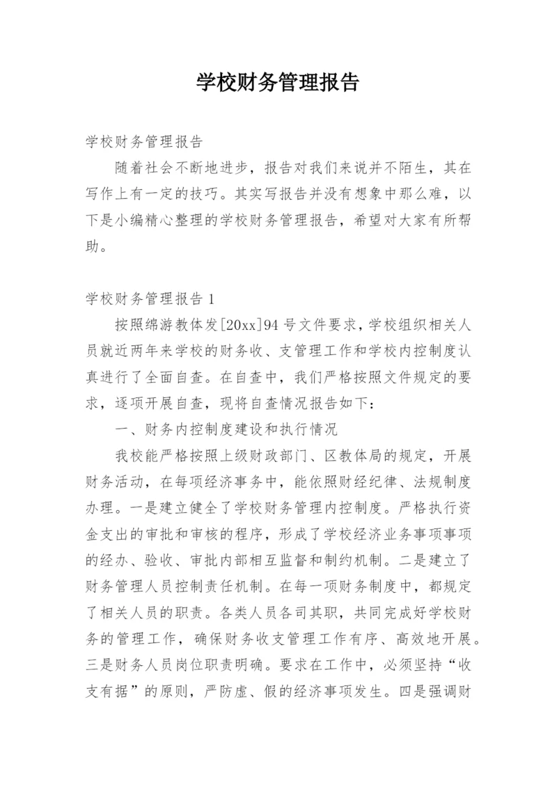 学校财务管理报告.docx