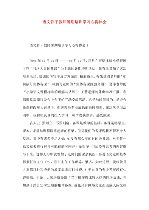 语文骨干教师暑期培训学习心得体会.docx