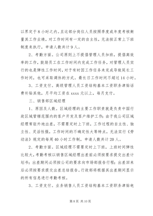 关于不定时工作制的相关规定及如何申请不定时工作制.docx