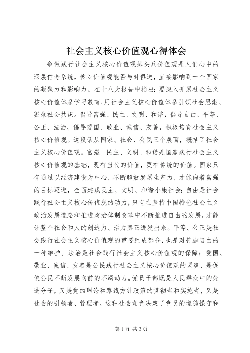 社会主义核心价值观心得体会.docx