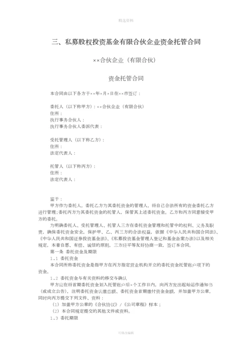 私募股权投资基金有限合伙企业资金托管合同.docx