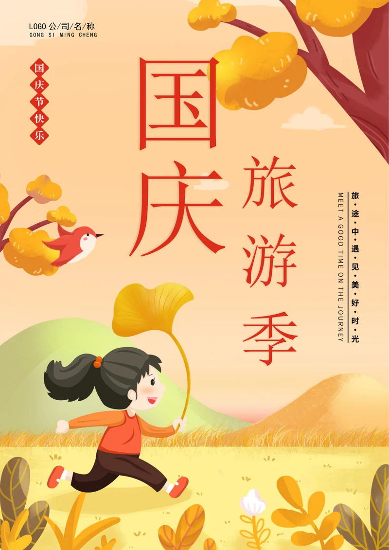 十一国庆旅游季海报设计