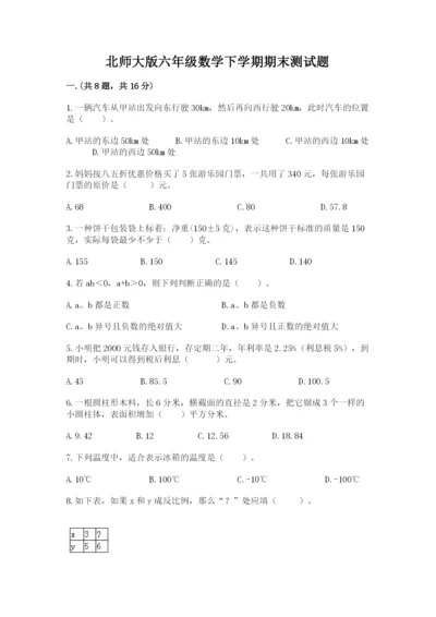 北师大版六年级数学下学期期末测试题附答案【综合题】.docx