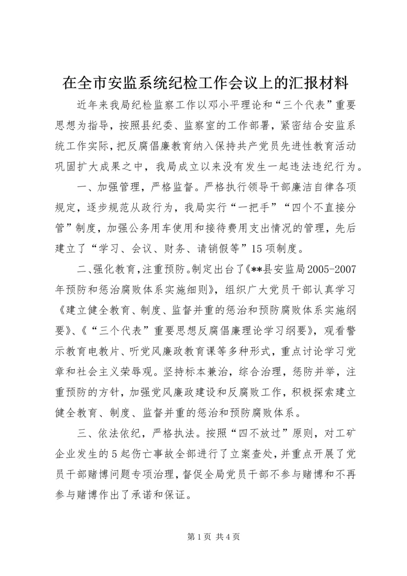 在全市安监系统纪检工作会议上的汇报材料 (3).docx