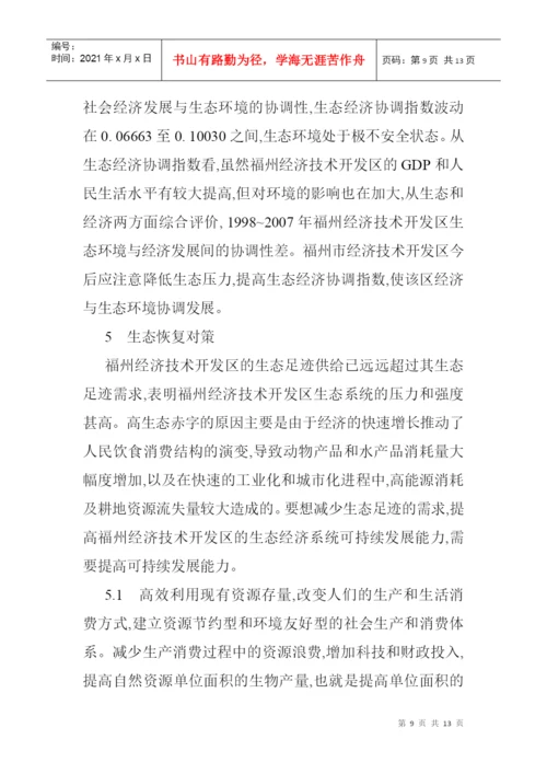 基于生态足迹模型论文生态足迹模型的经济技术开发区的生态安全分析.docx