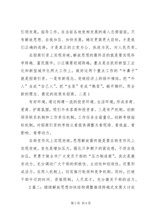 解放思想心得：实现“三大突破”推动跨越式发展.docx
