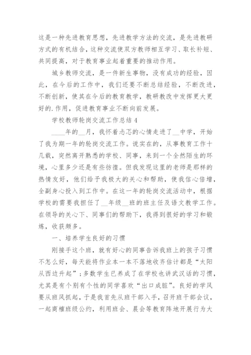 学校教师轮岗交流工作总结5篇.docx