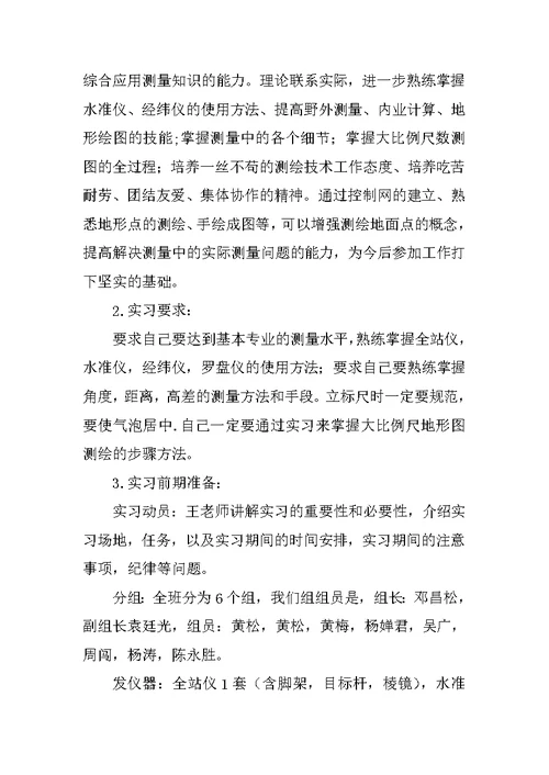 XX测量学实习报告4篇