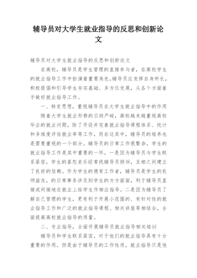 辅导员对大学生就业指导的反思和创新论文.docx