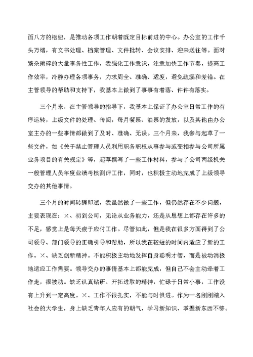 办公室工作人员转正总结
