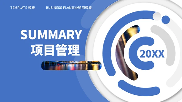 蓝色创意项目管理方案通用PPT模板