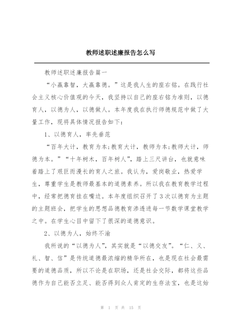 教师述职述廉报告怎么写.docx