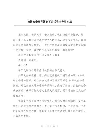 校园安全教育国旗下讲话稿5分钟5篇.docx