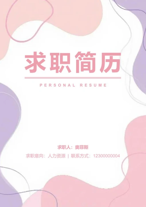 粉紫色小清新莫兰迪求职简历封面word模板