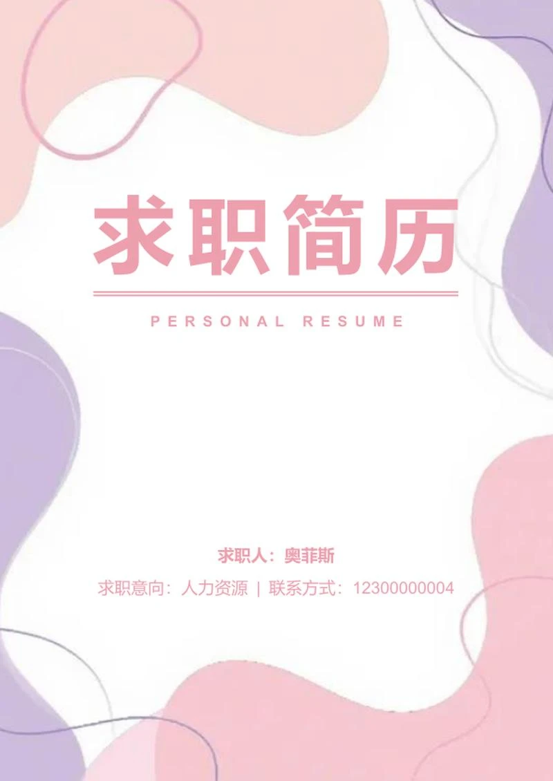 粉紫色小清新莫兰迪求职简历封面word模板