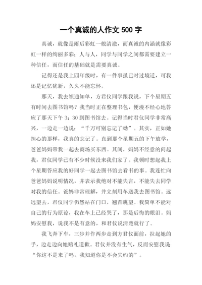 一个真诚的人作文500字.docx