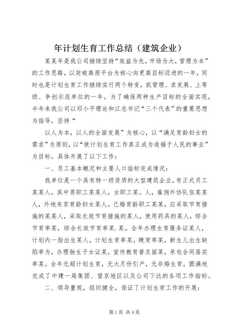 年计划生育工作总结（建筑企业） (2).docx