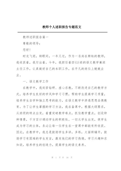 教师个人述职报告专题范文.docx