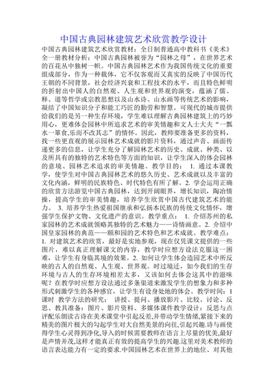中国古典园林建筑艺术欣赏教学设计