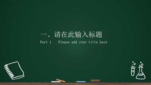黑板背景粉笔手绘教育工作汇报通用PPT模板