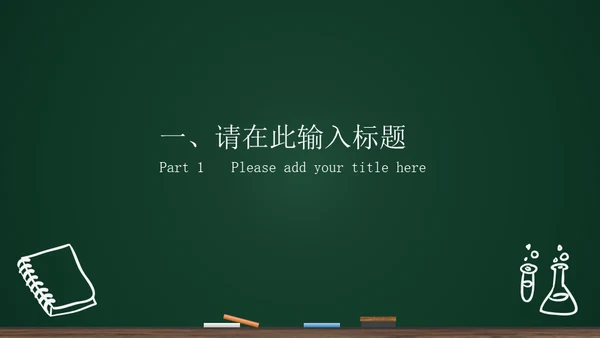 黑板背景粉笔手绘教育工作汇报通用PPT模板