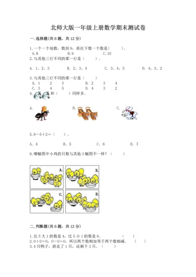 北师大版一年级上册数学期末测试卷加答案下载.docx