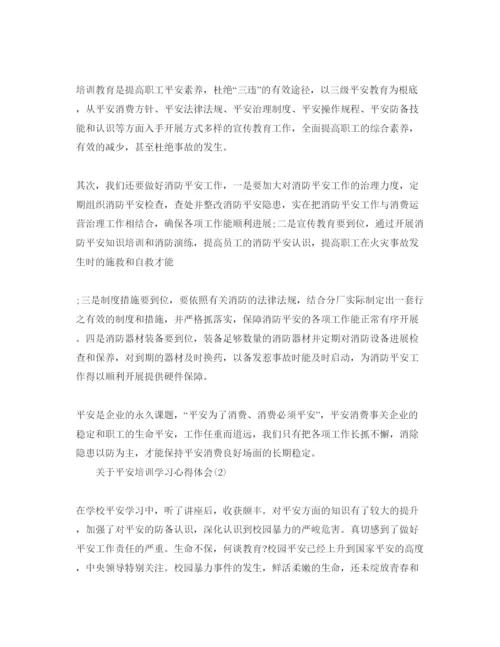 精编安全培训学习参考心得体会参考范文（通用）.docx