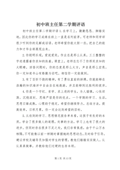 初中班主任第二学期评语.docx