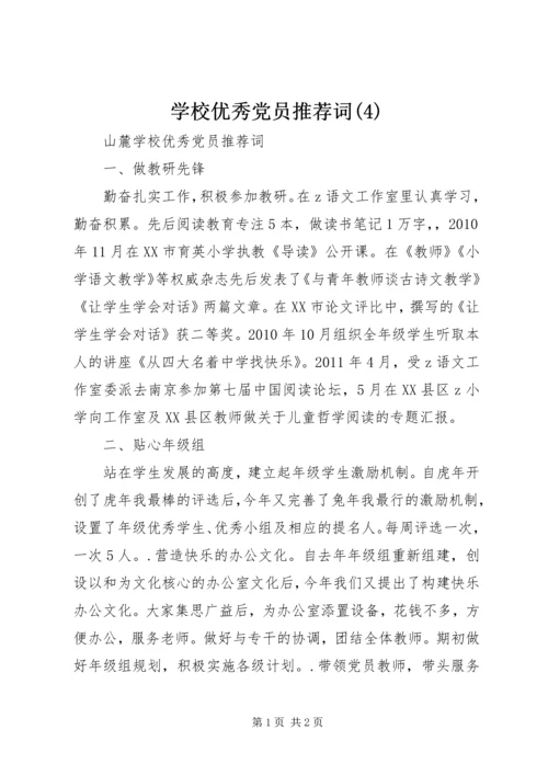 学校优秀党员推荐词(4).docx