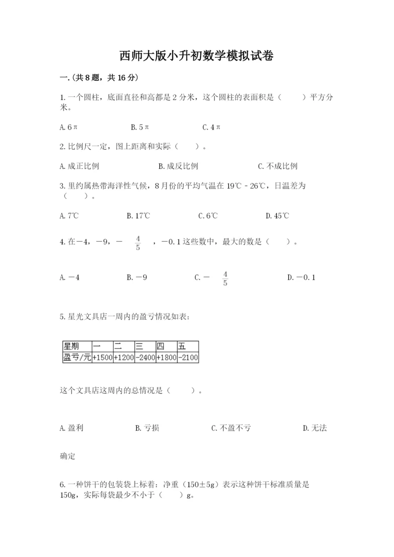 西师大版小升初数学模拟试卷附参考答案（满分必刷）.docx