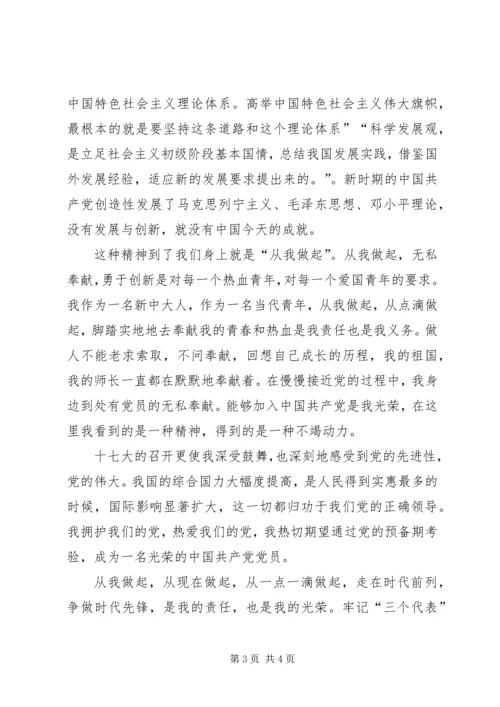 学习十七大报告思想汇报心得体会 (4).docx