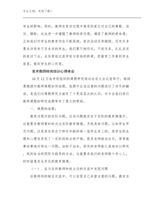 2024年美术教师转岗培训心得体会优选例文7篇汇编.docx