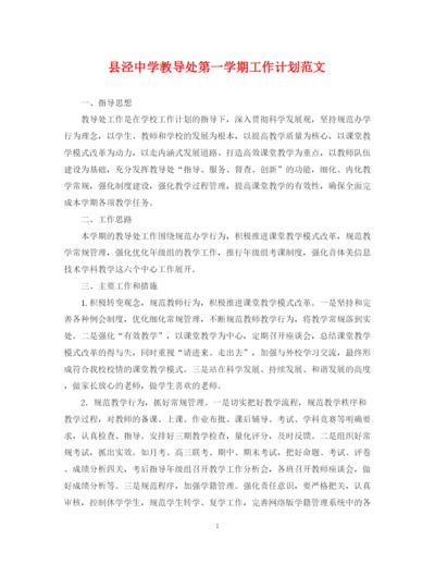 精编之县泾教导处第一学期工作计划范文.docx