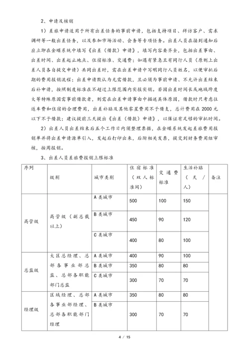 04-【标准制度】-财务报销制度.docx