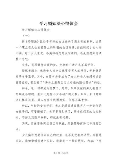 学习婚姻法心得体会 (2).docx