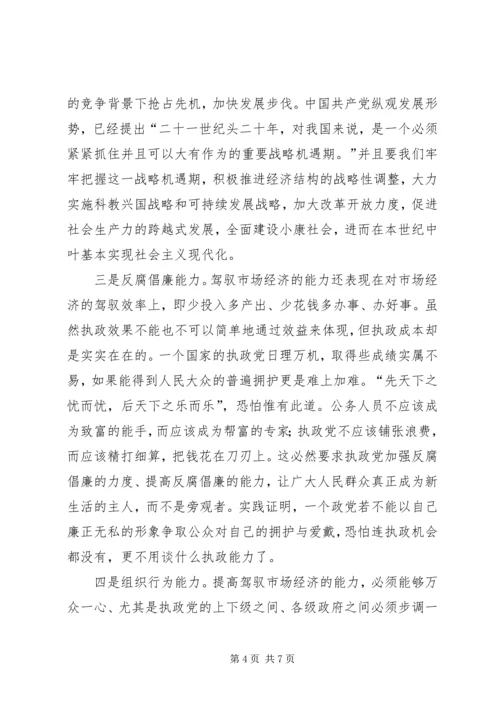 提高执政党驾驭市场经济的能力 (4).docx