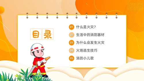 橙色简约卡通风幼儿园消防安全学习课件PPT模板全国消防宣传日消防日消防安全月