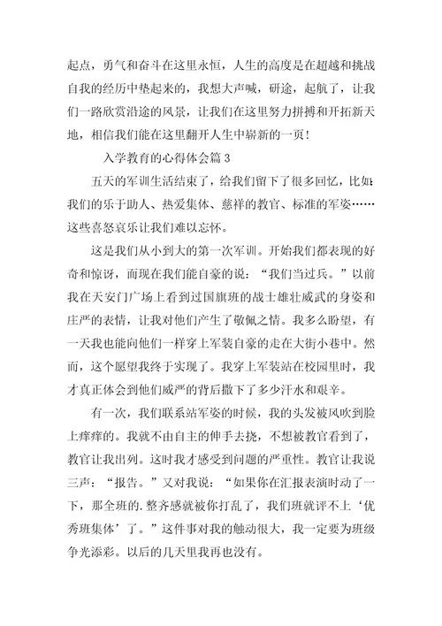 2023年入学教育的心得体会