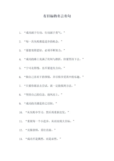 有目标的名言名句
