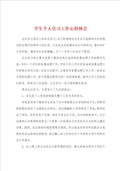 学生个人实习工作心得体会